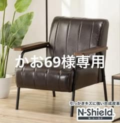かお69様専用 新品・未使用・未開封 1人掛けソファー ニトリNシールド