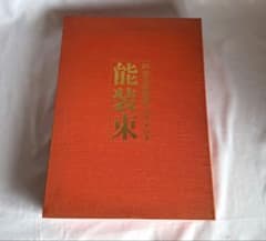稀少 高額大型本 岡山美術館蔵 池田家伝来 能装束 18万円 - メルカリ