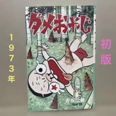 ☆レア❗️☆ダメおやじ 第8巻 ◉古谷三敏※曙出版※1973年12月20日初版