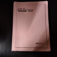 鉄緑会 高2英語 後期 英語実戦講座 第2部 - メルカリ