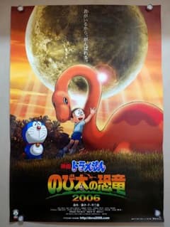 貴重 レア 映画 ドラえもん のび太の恐竜 2006 劇場用 ポスター B2