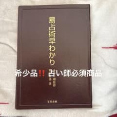 ⭐︎ほぼ新品⭐︎『易占術早わかり』 - メルカリ