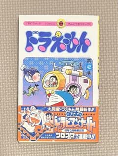 ドラえもん 42巻 初版 帯付き 藤子・F・不二雄 - メルカリ