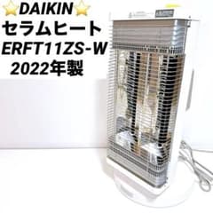 良品 ダイキン セラムヒート ERFT11ZS 速暖 遠赤外線ヒーター 送料無料