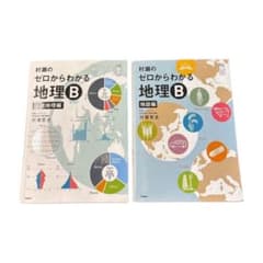 ゼロからわかる 地理B 系統地理編・地誌編セット - メルカリ