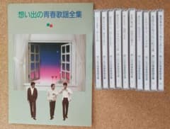 想い出の青春歌謡全集 10枚セット 歌詞ブック付き ビクター - メルカリ