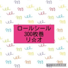 ロールシール☆(リオ 300枚巻) - メルカリ
