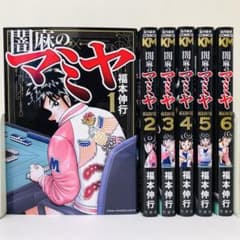 闇麻のマミヤ 全巻セット 全6巻 麻雀/アカギ/天/福本伸行/カイジ