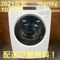 一都三県限定 配送設置無料 ドラム式洗濯乾燥機 TOSHIBA 2021年製