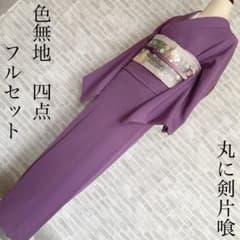 色無地 フルセット 紫 丸に剣片喰 シンプル 礼装 カジュアル 着物 I2