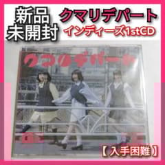☆レア盤【新品未開封】クマリデパート1 廃盤CDシングル 早桜ニコ 優雨