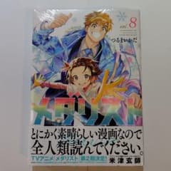 新品・未開封 メダリスト 8巻 - メルカリ
