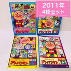 それいけ！アンパンマン 2011年 DVD4枚セット 全巻送料無料 24052