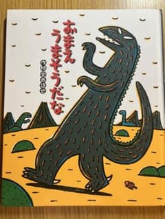 おまえ うまそうだな 作者 宮西達也 - メルカリ