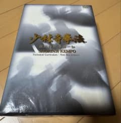 少林寺拳法 技術科目 拳禅一如 DVD レア - メルカリ