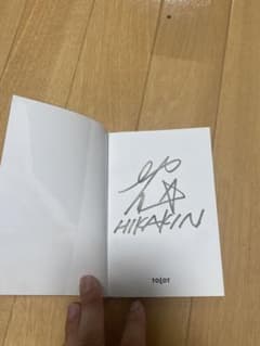 ラスト一点】進撃の巨人ジャーナル HIKAKINのサイン入り - メルカリ