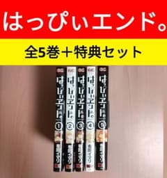 はっぴぃヱンド。 全巻セット 漫画 有田イマリ はっぴぃエンド - メルカリ