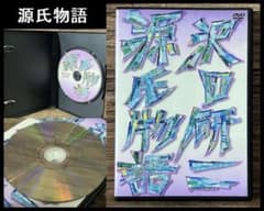 廃盤 希少 一回視聴のみ 極美品 沢田研二 源氏物語 DVD 向田邦子 久世