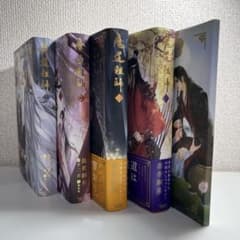 魔道祖師 全5巻 （番外編込み）新品 未読 日本語版 - メルカリ