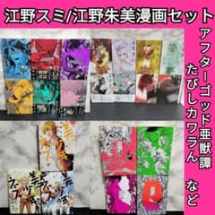 江野スミ 江野朱美 漫画セット アフターゴッド 亜獣譚 たびしカワラん
