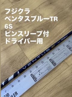 682 フジクラ ベンタスブルーTR 6X ピンスリーブ付 ドライバー用