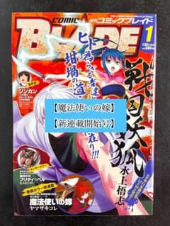 ○月刊コミックブレイド 2014年 1月号 ○新連載 魔法使いの嫁 ヤマザキ