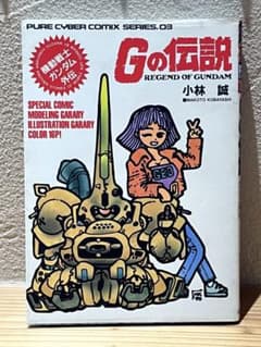機動戦士ガンダム外伝 Gの伝説 小林誠 絶版本 - メルカリ