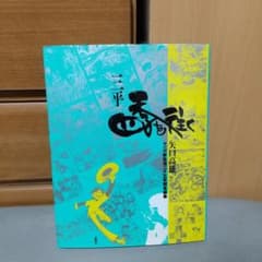 三平四季を往く 矢口 高雄 (著) l5 - メルカリ