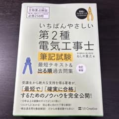 いちばんやさしい 第2種電気工事士【筆記試験】 最短テキスト&出る順