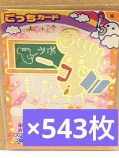 たまごっち ワンタメ きらレボ リカちゃん ちゃおカード他543枚 rare