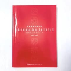 ピアノ弾き語り楽譜】タカラヅカソングギャラリー9 宝塚歌劇主題歌集