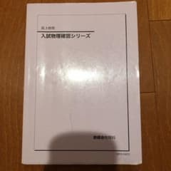 鉄緑会 入試物理確認シリーズ（確シリ） - メルカリ