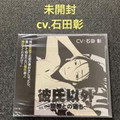彼氏以外 同僚との過ち 石田彰 CD ドラマCD シチュエーションCD - メルカリ