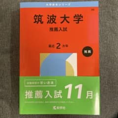 赤本 筑波大学 推薦入試 2026年度版 - メルカリ