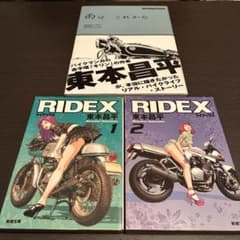 東本昌平作品「RIDEX」「雨はこれから」初巻2冊セット文庫版