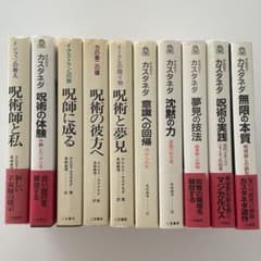 カルロス・カスタネダシリーズ 10冊セット 二見書房 - メルカリ