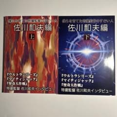 僕らを育てた特撮監督のすごい人佐川和夫編」全2冊 ウルトラマン