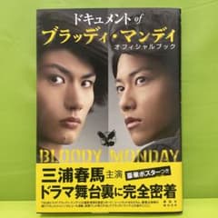 ドキュメントofブラッディ・マンデイ オフィシャルブック 三浦春馬