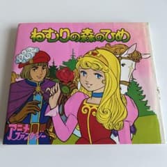 昭和レトロなアニメ絵本】 ねむりの森のひめ ポプラ社 アニメ