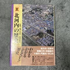 古書】大阪府の歴史シリーズ 図説 北河内の歴史 日本史歴史古神道