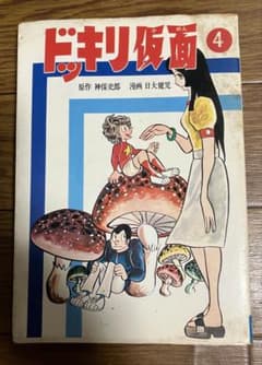 ドッキリ仮面 4巻 日大健児 初版 - メルカリ