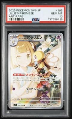 PSA10】ポケモンカード リーリエのアブリボン AR バトルパートナーズ