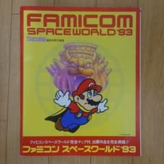 ファミコン スペースワールド '93 ガイドブック - メルカリ