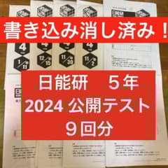 希少！書き込み消し済み！日能研5年 全国公開テスト9回分2024年度