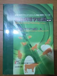 動物病理学総論 第3版 - メルカリ