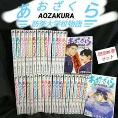 あおざくら AOZAKURA 防衛大学校物語 現全36巻セット - メルカリ