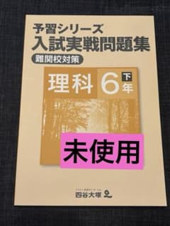 予習シリーズ 入試実戦問題集 理科 6年 下 四谷大塚 難関校 - メルカリ