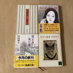 向田邦子 文庫本 4冊セット - メルカリ