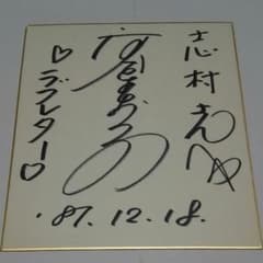 河合奈保子 さん 直筆 サイン 色紙S（志村さんへ） - メルカリ