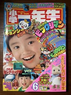 小学一年生 6月号(ビックリマン, ドラえもん, ジェニー, 星矢, ゾイド